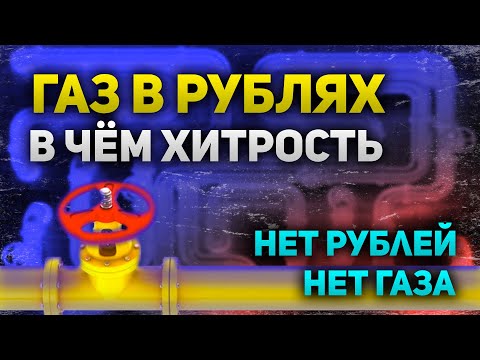 Газ за рубли