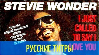 Video thumbnail of "Stevie Wonder - I just called to sau I love you - Mr Kris rmx - Russian lyrics (русские титры)"