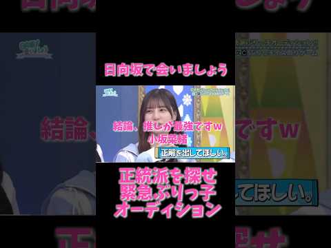 【日向坂46】もはや何も言うまい。推し最強、小坂菜緒可愛い【ぶりっ子オーディション】
