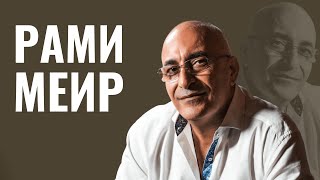 РАМИ МЕИР | Горские евреи, распад СССР, эмиграция в Израиль