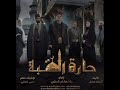 حارة القبة الحلقة ٣١ الواحد و الثلاثون