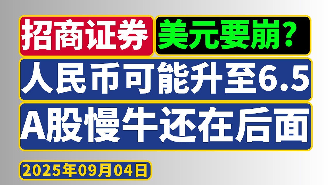 招商证券(9月2日)：人民币或升至6.5，全球资金入A股，慢牛在后面？