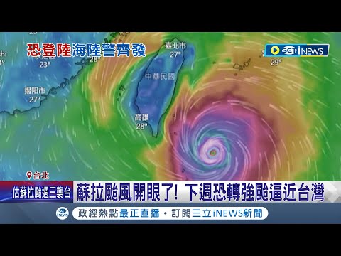 4年沒颱風登陸紀錄要被中斷了? 蘇拉颱風下週轉強颱逼近台灣 雨彈轟炸東半部 下週三.四影響最劇烈│記者 周冠宇 柯佩瑄│【台灣要聞】20230826｜三立iNEWS