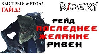 Destiny 2 Рейд Последнее Желание Босс Ривен!