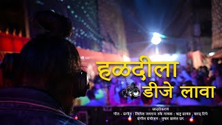 Haldila Dj Lava  | New Marathi Song| lagnacha vajav Dj song | Official  | Ruke Music Production