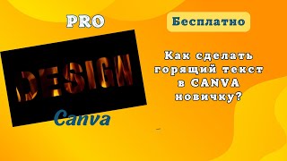 Как сделать бесплатно горящий текст в CANVA новичку?