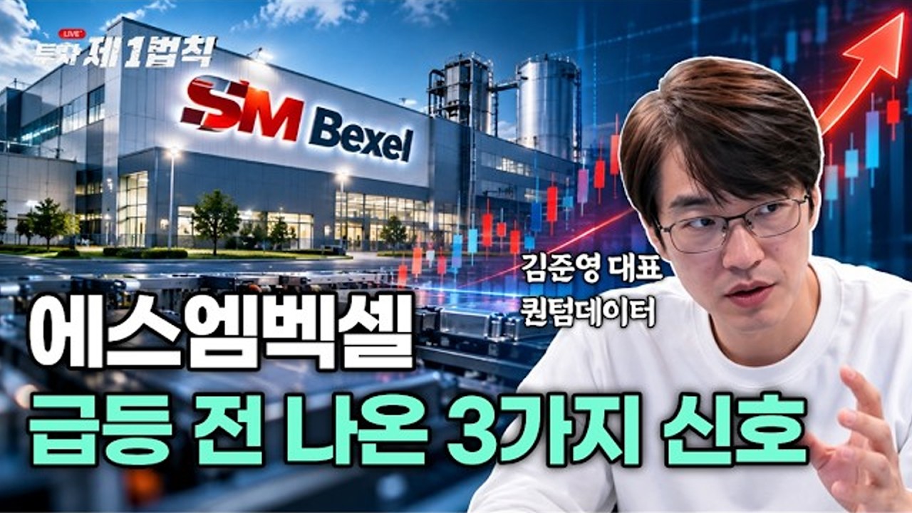 [LIVE] 에스엠벡셀 급등 전 3가지 신호｜검색기 STUDY 5편｜김준영 투자 제1법칙 #배터리 #우주 #급등주