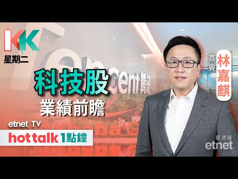 2023-11-14｜大市欠缺向上動力？︱科技股績前部署策略？︱特步急挫 銷售前景堪憂？︱#KK星期二 #林嘉麒 #直播｜hot talk 1點鐘