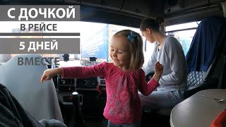 Дальнобойщик взял дочку в рейс