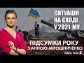 Ще один рік в окопах. Вакцинація. Енергетична турбулентність | ПІДСУМКИ РОКУ з Анною Мірошниченко