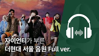 Video thumbnail of "더현대 서울 Full ver. (Song by Zion. T)｜ THE HYUNDAI SEOUL"