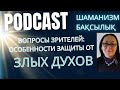 Злые Духи  и Как Защитить Себя