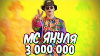 МС Януля   3 000 000