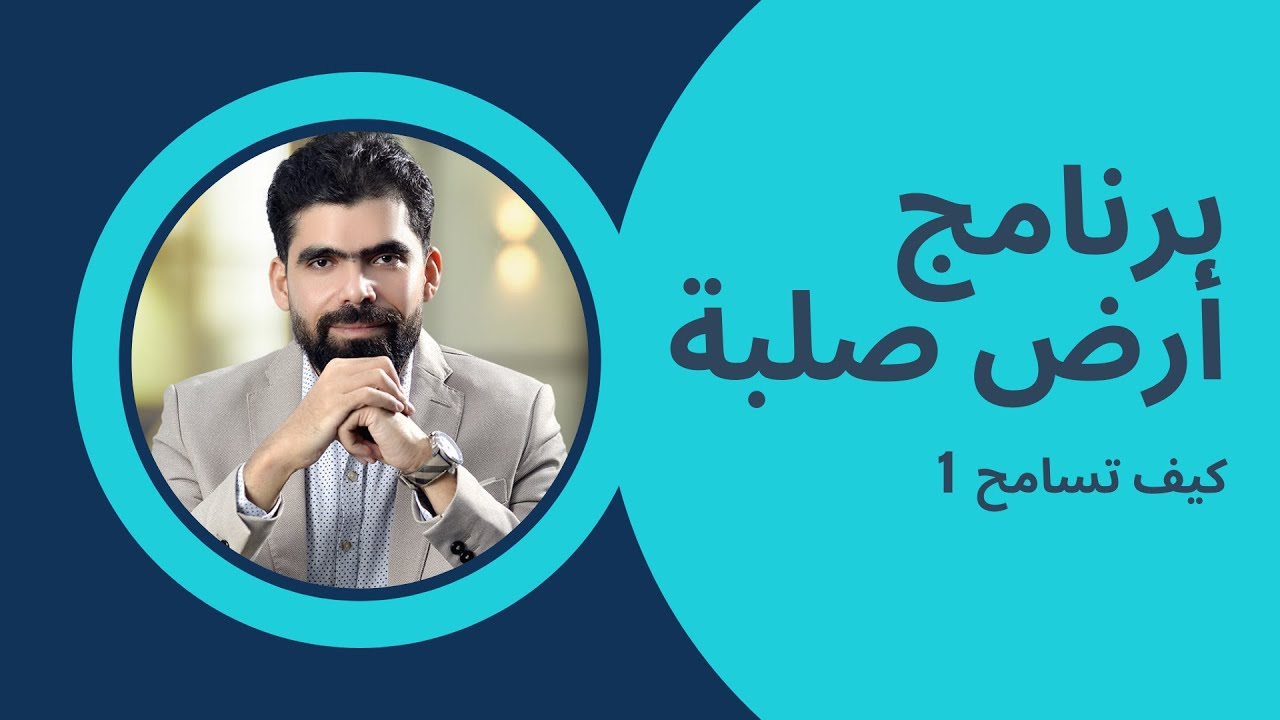 كيف تسامح (1) | برنامج ارض صلبة | تمرين عملي – اليوم الأول