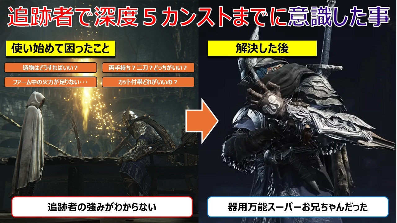 追跡者で深度5カンストまでに意識した事【エルデンリングナイトレイン】【ELDEN RING NIGHTREIGN 】