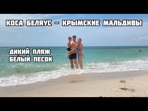 Коса Беляус. Крымские Мальдивы. Дикий отдых с палатками в Крыму.