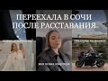 Как я переехала в Сочи? Новые отношения? Свидание на Поляне