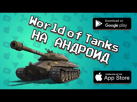 Видео: 🌈🍺 10 ИГР про ТАНКИ на Android и iOS | Agent 3310 | Агент 3310 | Скачать игры