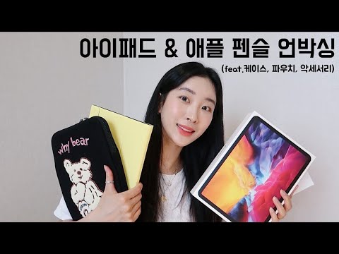 아이패드병 탈출! 아이패드 프로 4 & 애플펜슬 (2020) 언박싱! 악세사리까지가 패드의 완성이라구...