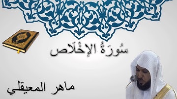 سورة الإخلاص - ماهر المعيقلي - المصحف المرتل