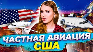 Частный самолет за 100$ | МАРШРУТКА ПО-АМЕРИКАНСКИ, авиация США ✈ || Marina From NYC