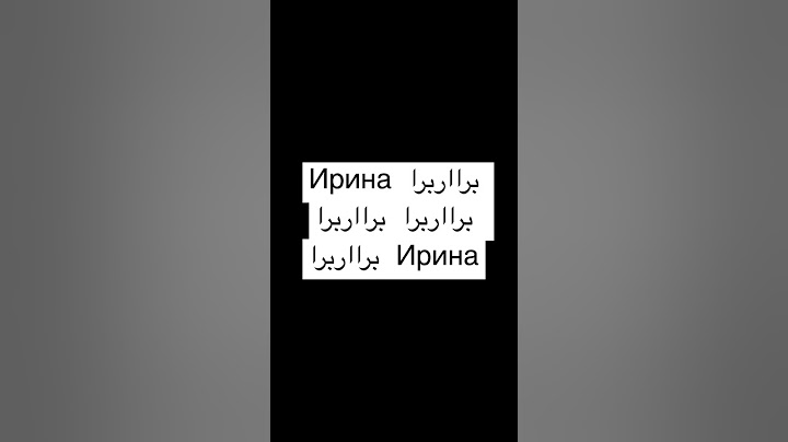 Как звучит бит бокс برااربرا с именем Ирина/#мем #mem #irina #ирина #битбокс  #shorts