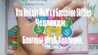 Кто Найдёт M&M's в Бассейне Skittles Челлендж. Блогеры Ютуб. Хеллоуин.