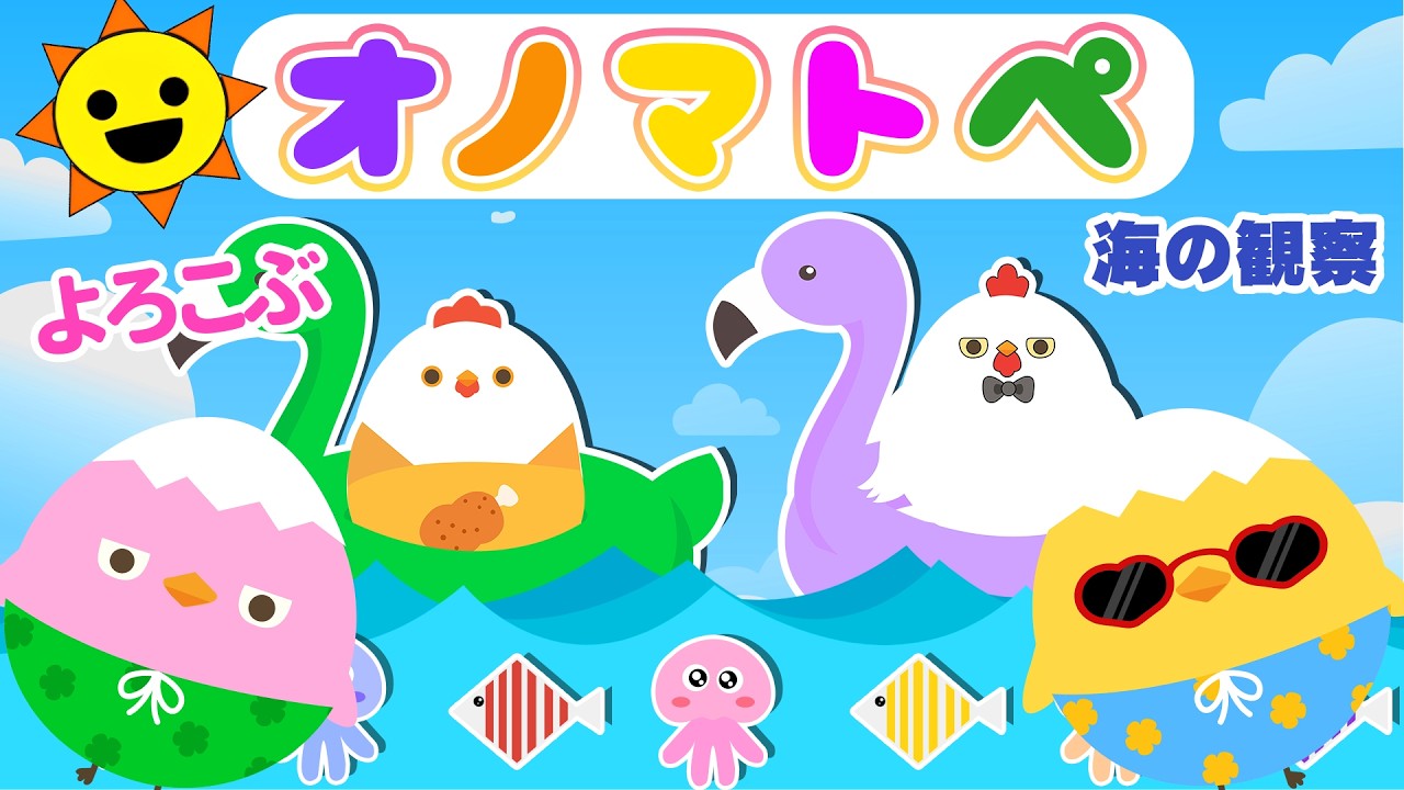 フワフワクルクル】ぴよちゃんのサマータイム♪わくわく海のぼうけん