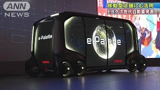トヨタが次世代「電気自動車」　移動型店舗にも活用(18/01/09)
