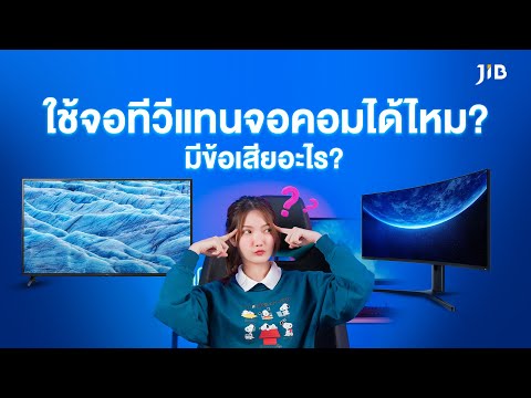วีดีโอ: ฉันควรใช้ทีวีเป็นจอคอมพิวเตอร์หรือไม่?