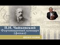 Михаил Казиник - Чайковский, 1-й фортепианный концерт (финал)