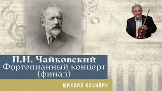 Михаил Казиник - Чайковский, 1-й фортепианный концерт (финал)