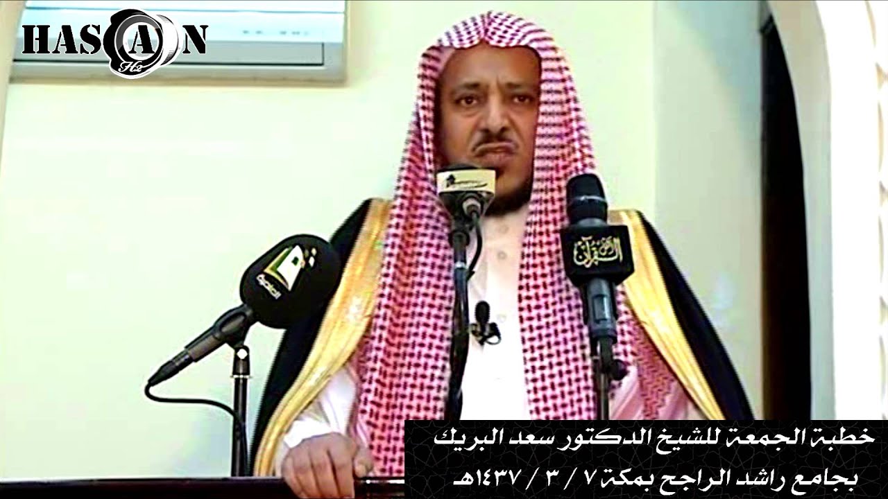 خطبة الجمعة للشيخ الدكتور سعد البريك بجامع راشد الراجح بمكة 7 ـ 3 ـ 1437هـ