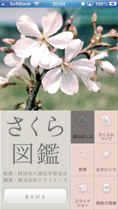 さくら図鑑 ホーム画面(iPhone版) - YouTube