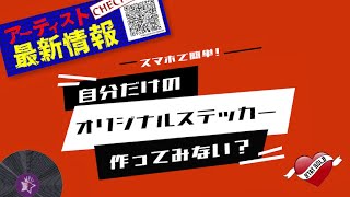 【コンビニシール倶楽部】自分だけのオリジナルステッカー作ってみない？《QRコード付き》