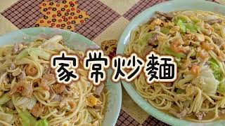 【平底郭食旅記】家常炒麵｜不油不膩、香氣滿分，吃光光#炒麵 ！#家常菜  #美味しい #美食 #分享 #台灣美食 #台灣小吃 #vlog #古早味 #homestylecooking #炒麵 