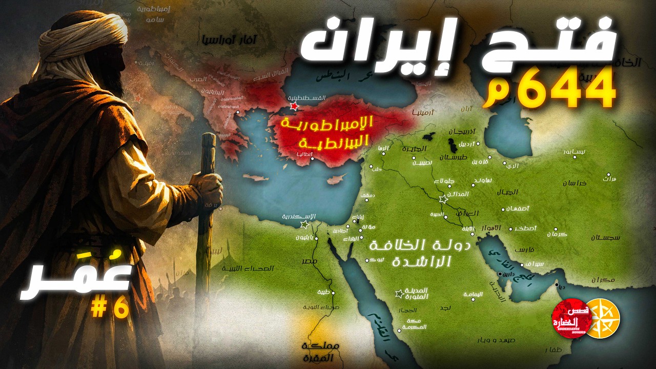 كيف أصبحت إيران دولة مسلمة ؟ || قصة الفتح الإسلامي لإيران || الحلقة 6
