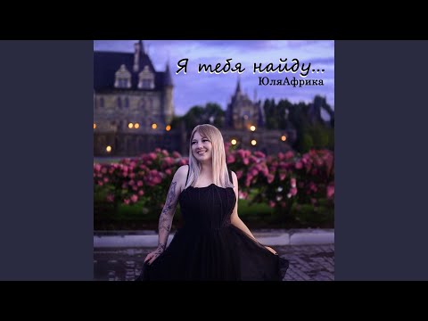 Я тебя найду…