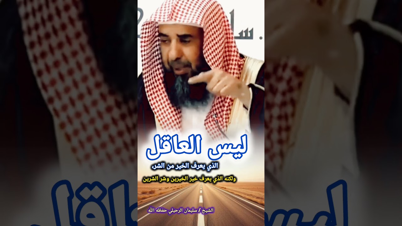 ليس العاقل الذي يعرف الخير من الشر، ولكنه الذي يعرف خير الخيرين وشر الشرين / للشيخ سليمان الرحيلي