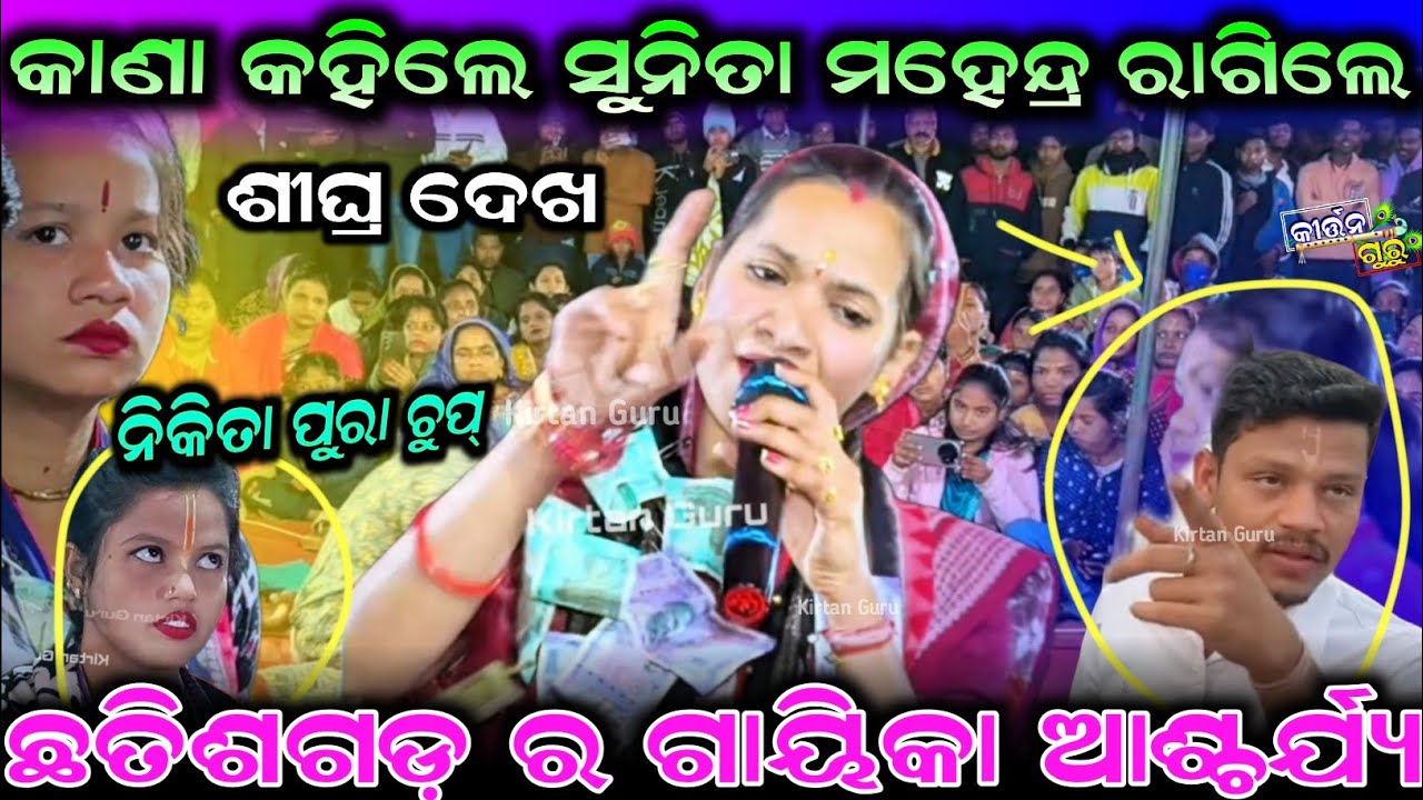 କାଣା କହିଲେ ସୁନିତା ମହେନ୍ଦ୍ର ରାଗିଲେ ଛତିଶଗଡ଼ ର ଗାଇକ ଚୁପ୍ Sunita Sahu Kirtan Jhamela Part-୨