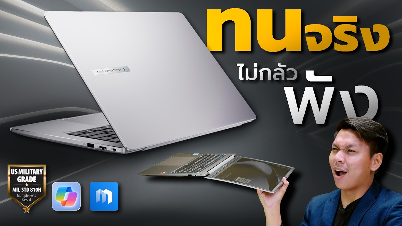 โยน! เหยียบ! ราดน้ำ! รีวิว ASUS ExpertBook P3 สุดยอด โน้ตบุ๊กทำงานที่ทนได้ทุกสถานการณ์