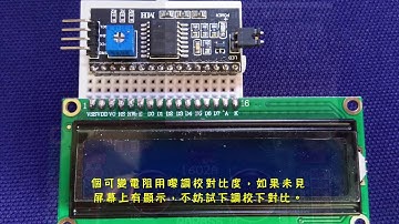 Arduino - LCD1602 顯示器