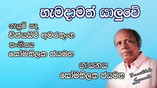 හ මද මත ය ල ව Hamadamath Yaluwe Somathilaka Jayamaha