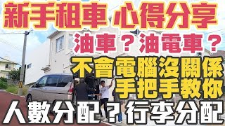 【日本沖繩租車心得】該選哪種車？線上怎麼租車？