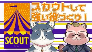 【SCOUT】並び替えのできない手札に、何をスカウトする!?【参加型】