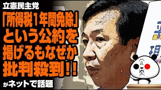 立憲民主党「所得税1年間免除」という公約を掲げるもなぜか批判の声！が話題