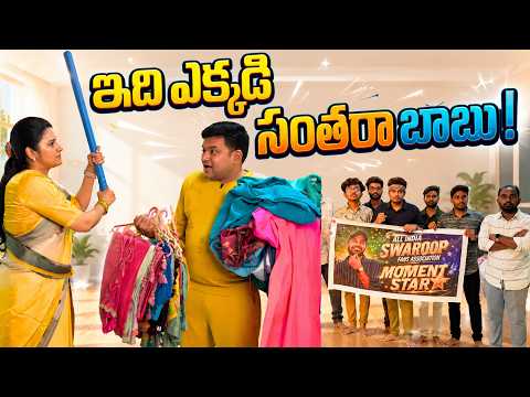 మా ఇంటిపై Fans దాడి! | Sarath Nisha Shock | ఇది ఎక్కడి సంతరా బాబు! Non Stop Comedy Telugu Drama