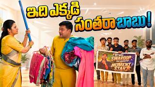 మా ఇంటిపై Fans దాడి! | Sarath Nisha Shock | ఇది ఎక్కడి సంతరా బాబు! Non Stop Comedy Telugu Drama