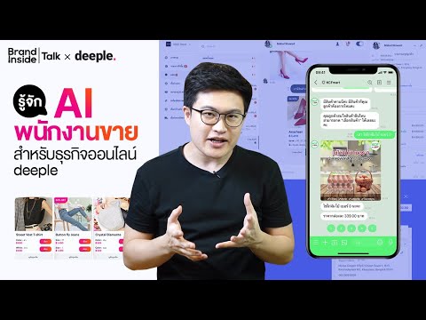 รู้จัก AI พนักงานขาย สำหรับธุรกิจออนไลน์ deeple Chatbot | Brand Inside TALK