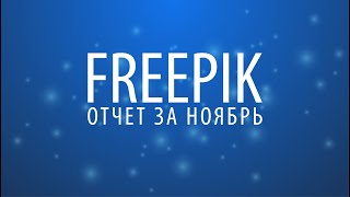 Freepik. Отчет за ноябрь